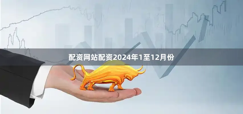 配资网站配资　　2024年1至12月份