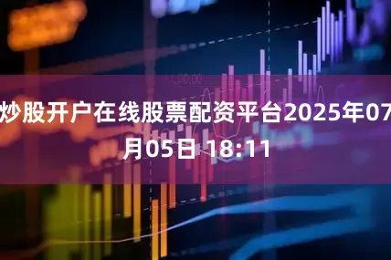 炒股开户在线股票配资平台2025年07月05日 18:11