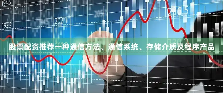 股票配资推荐一种通信方法、通信系统、存储介质及程序产品