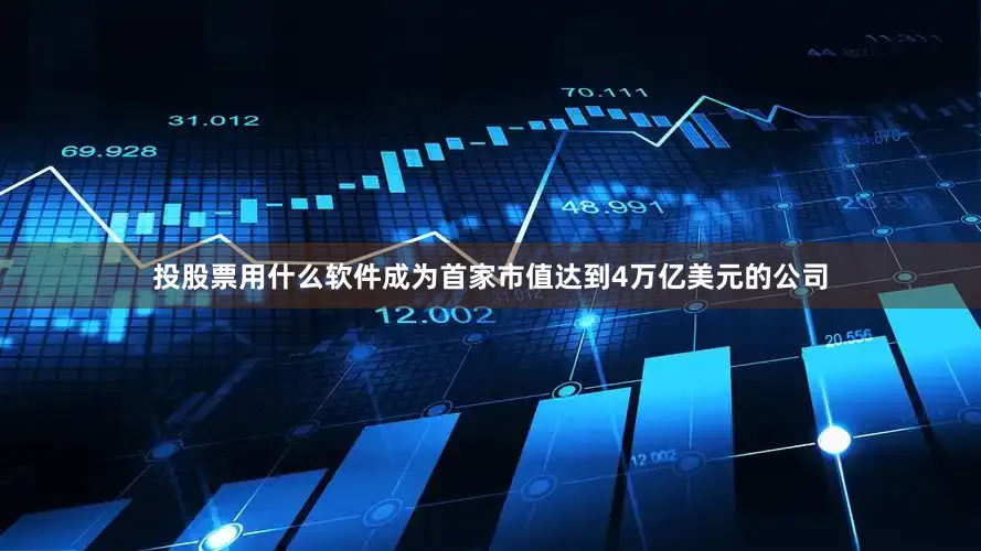 投股票用什么软件成为首家市值达到4万亿美元的公司